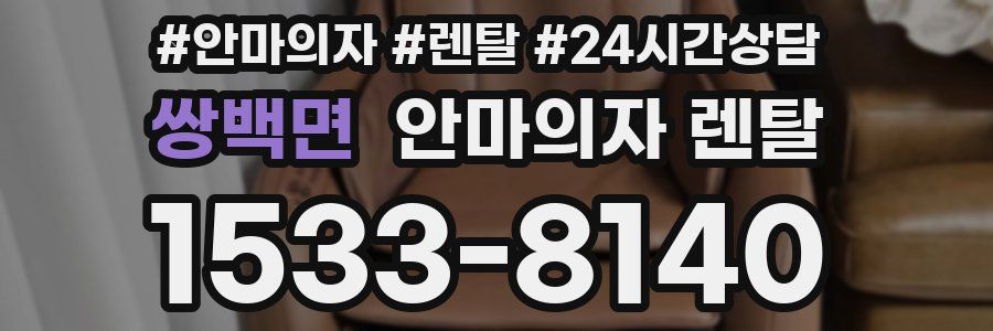 쌍백면 안마의자 렌탈