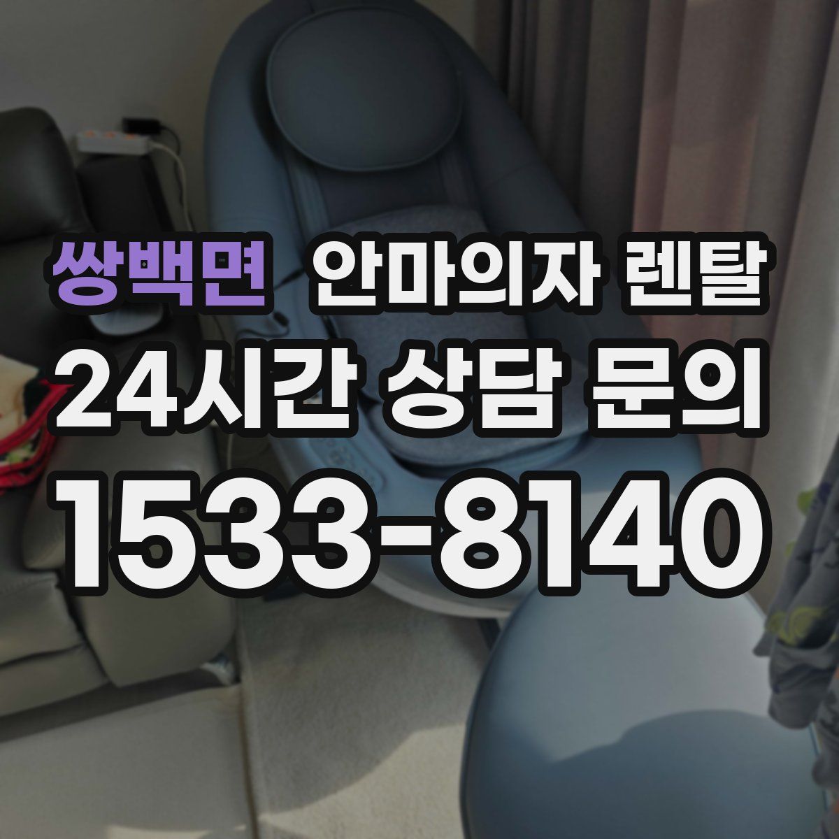 쌍백면 안마의자 렌탈