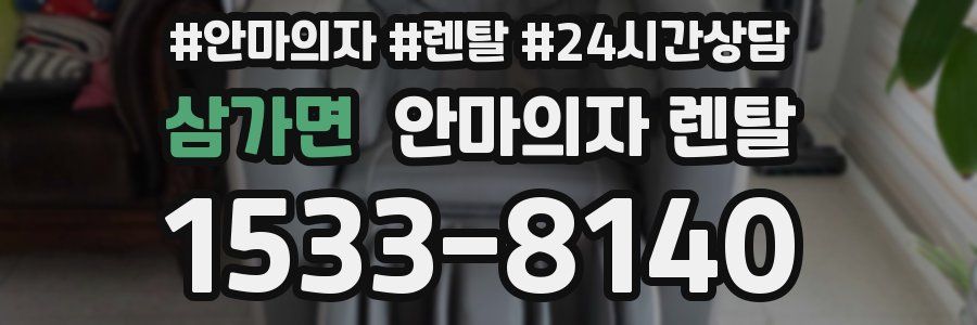 삼가면 안마의자 렌탈