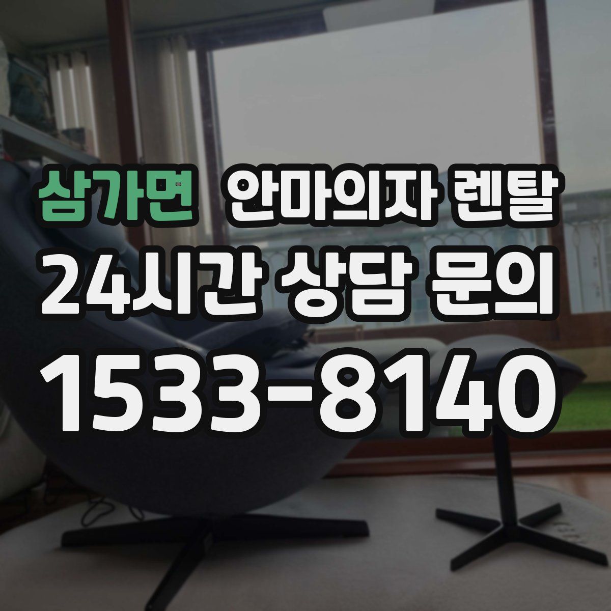 삼가면 안마의자 렌탈