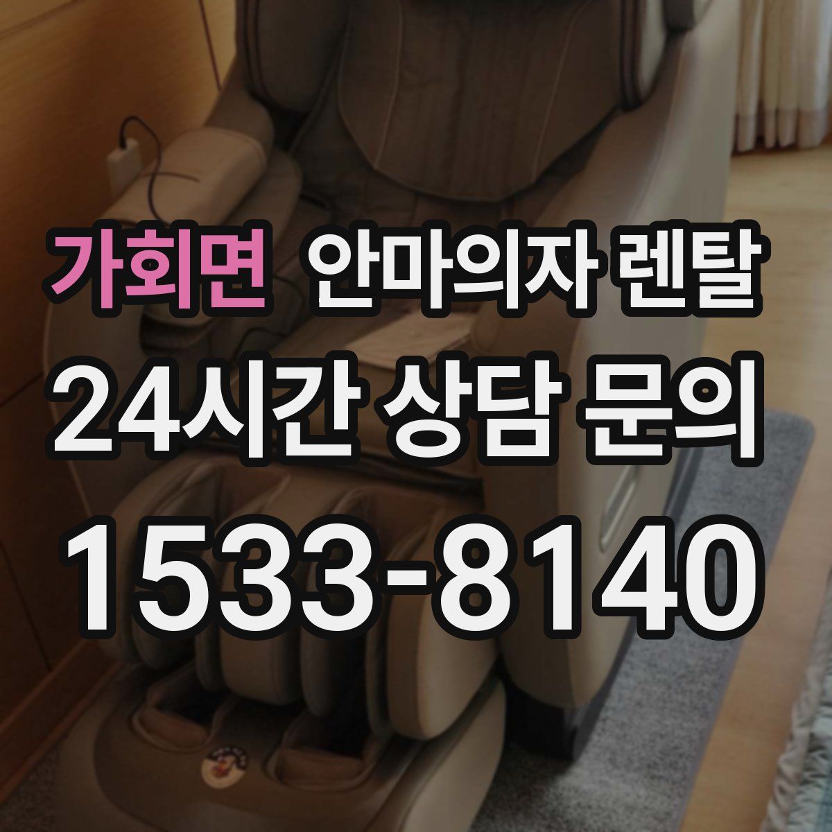 가회면 안마의자 렌탈