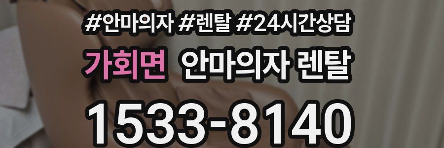가회면 안마의자 렌탈