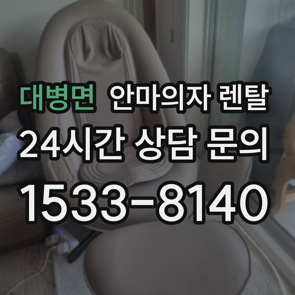 대병면 안마의자 렌탈