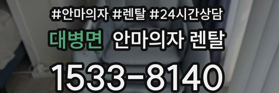 대병면 안마의자 렌탈