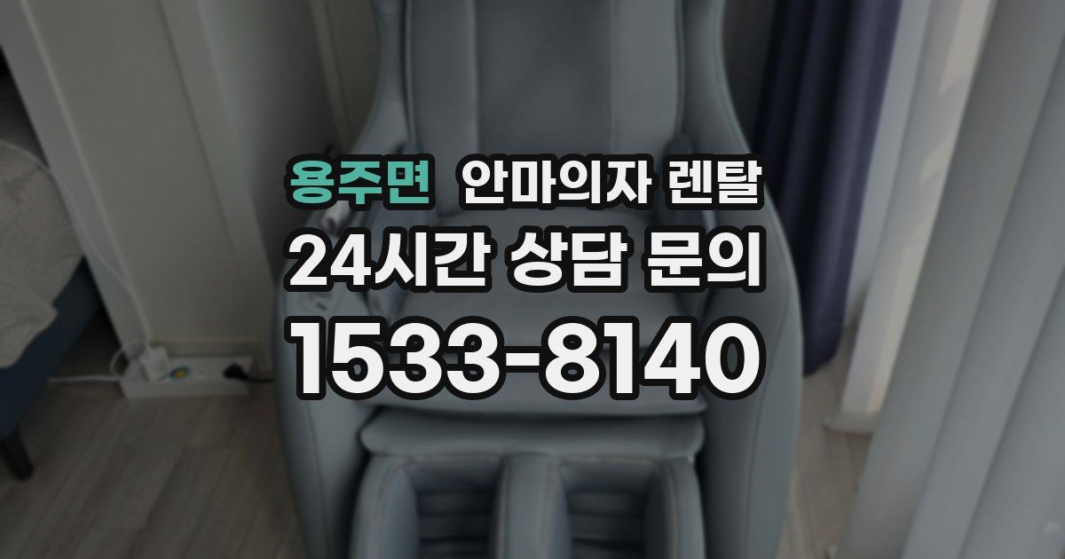 용주면 안마의자 렌탈