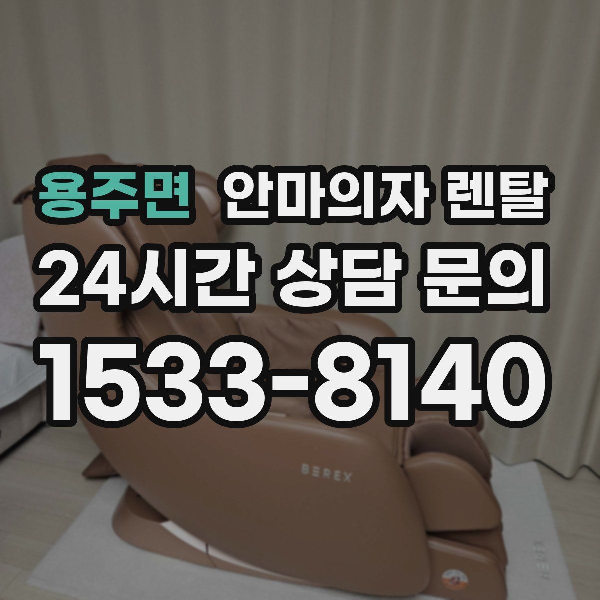 용주면 안마의자 렌탈