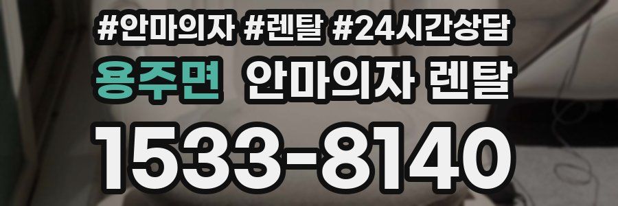 용주면 안마의자 렌탈