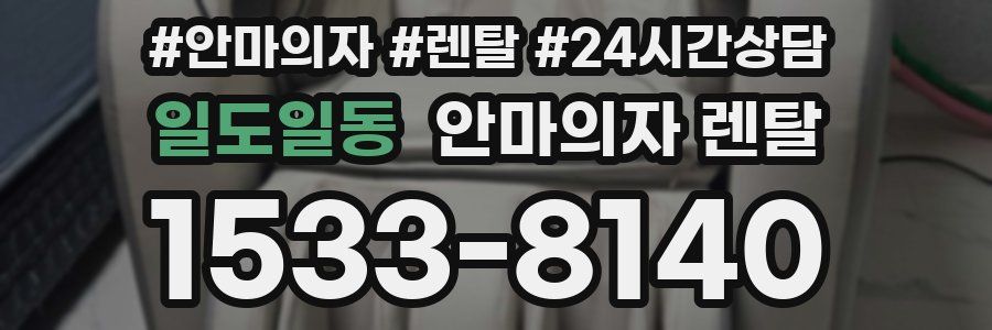 일도일동 안마의자 렌탈