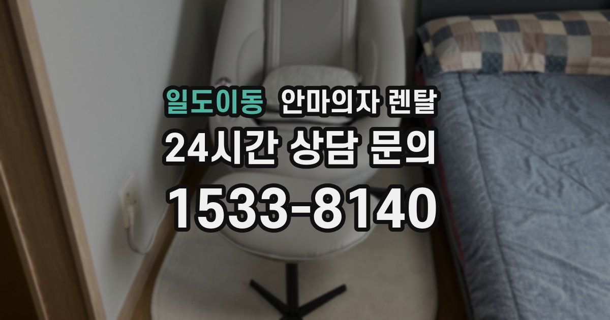 일도이동 안마의자 렌탈