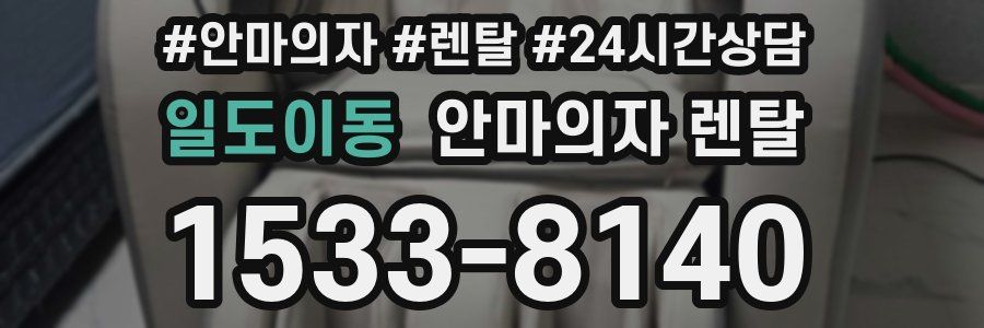 일도이동 안마의자 렌탈