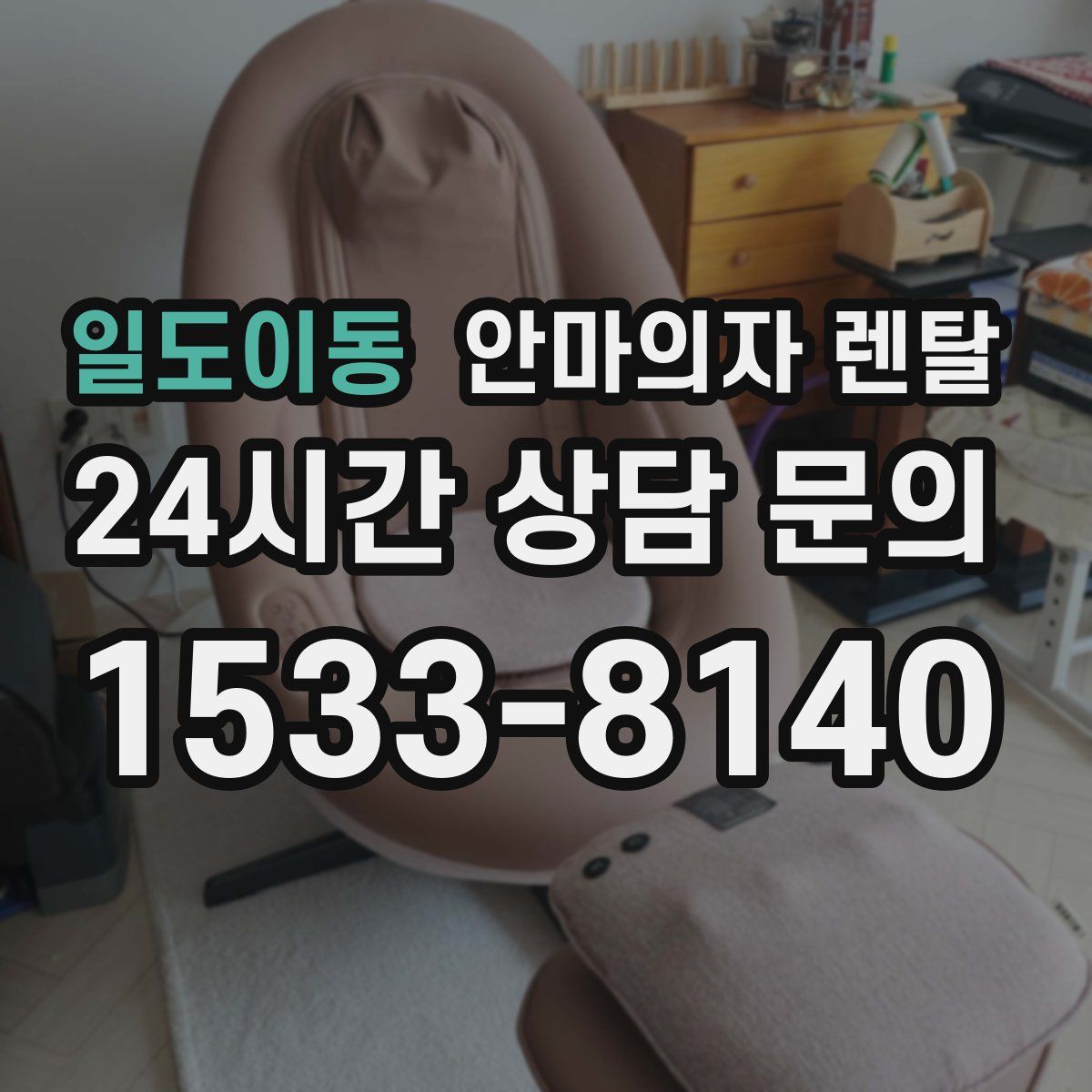 일도이동 안마의자 렌탈