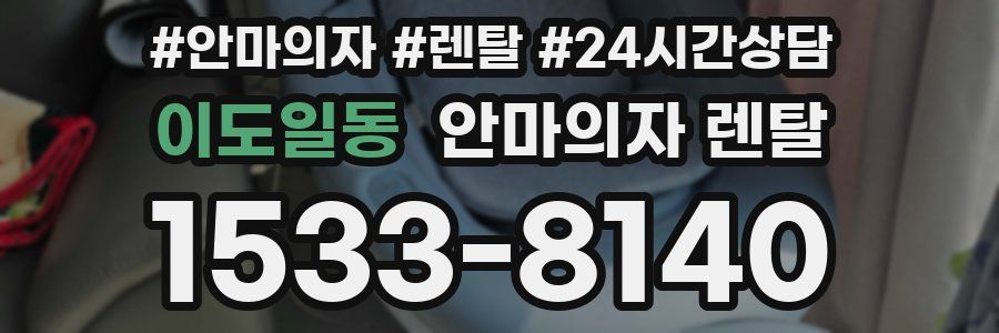 이도일동 안마의자 렌탈