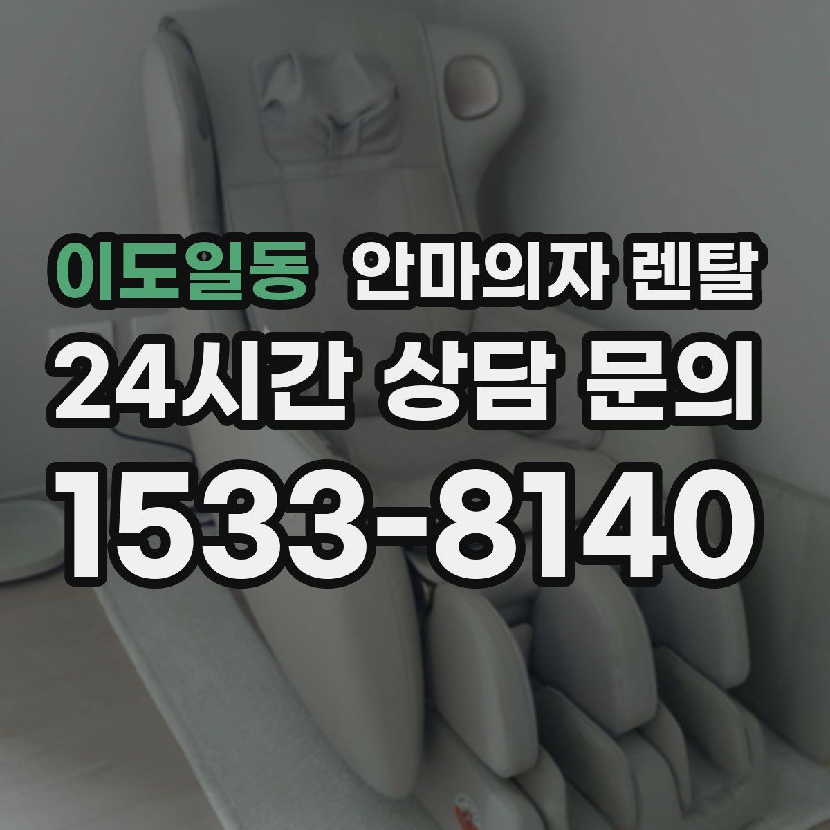 이도일동 안마의자 렌탈