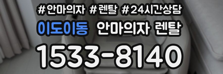 이도이동 안마의자 렌탈