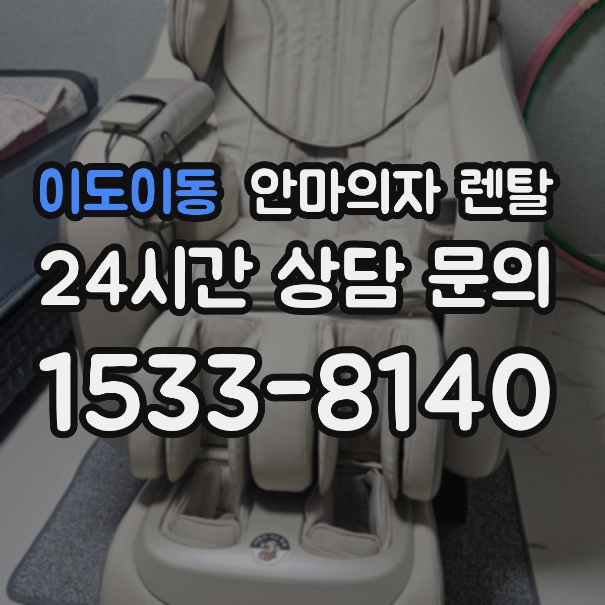 이도이동 안마의자 렌탈