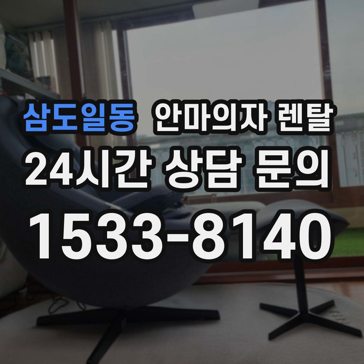 삼도일동 안마의자 렌탈