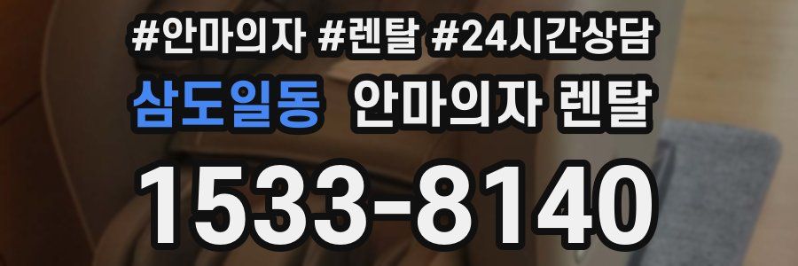 삼도일동 안마의자 렌탈