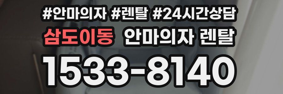 삼도이동 안마의자 렌탈