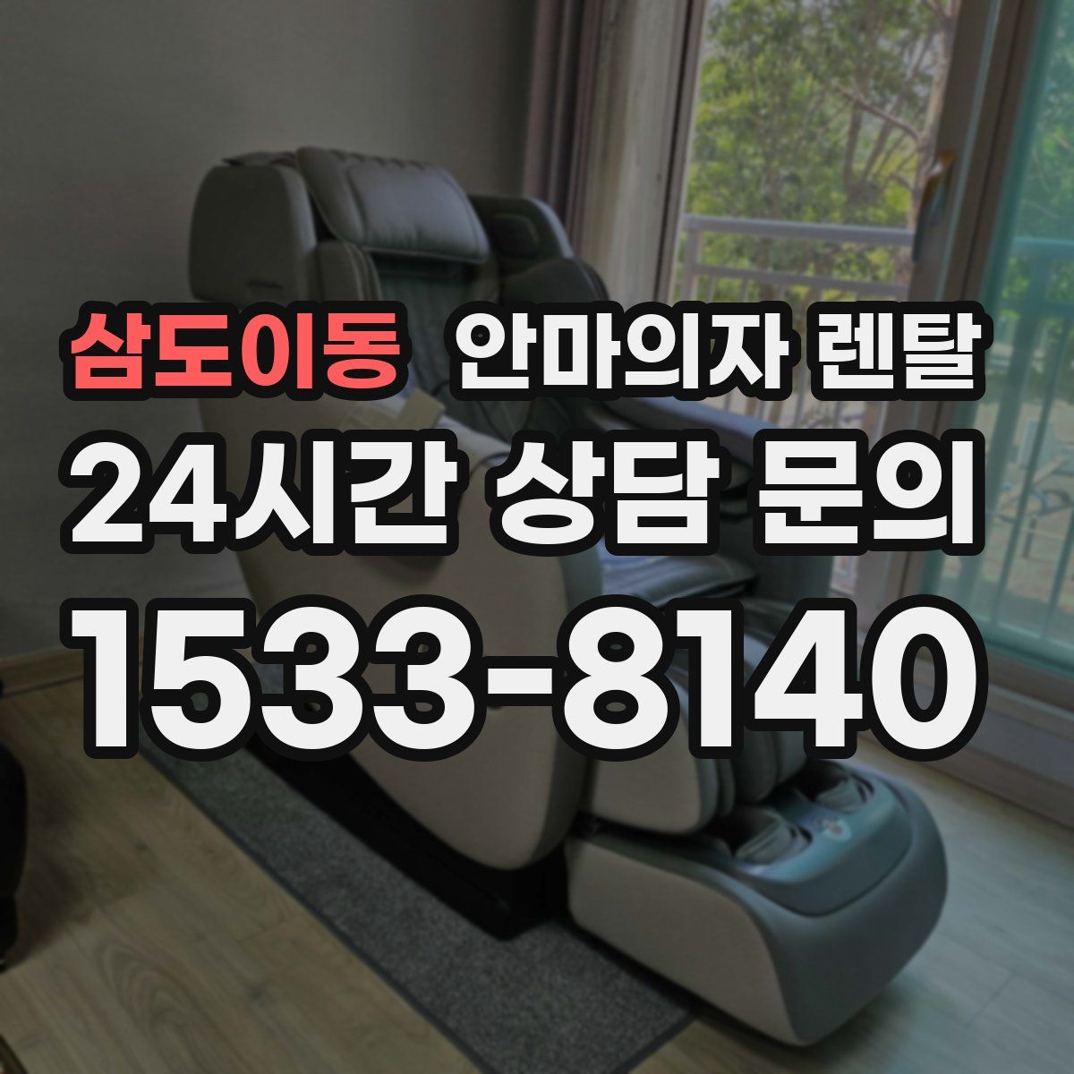 삼도이동 안마의자 렌탈