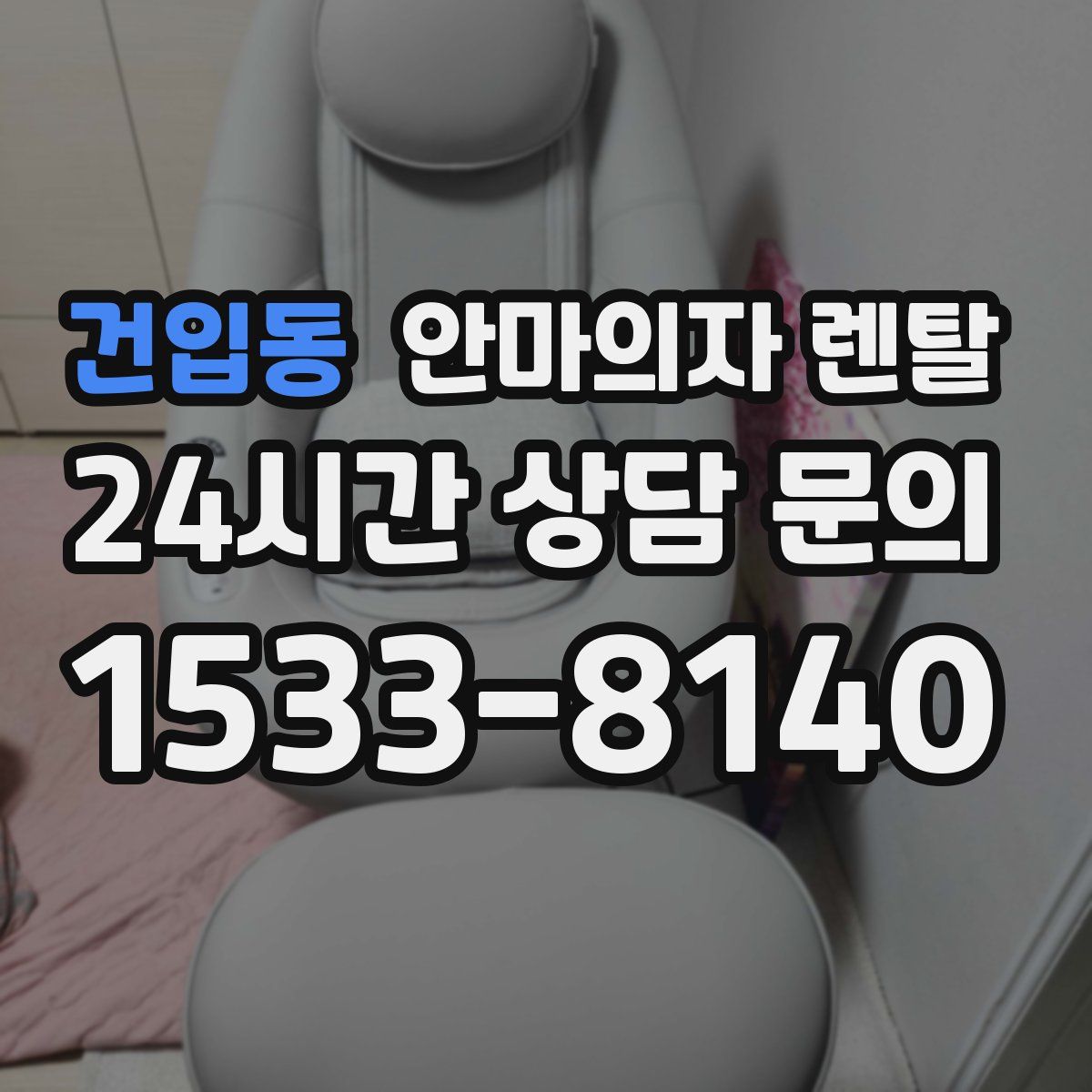 건입동 안마의자 렌탈