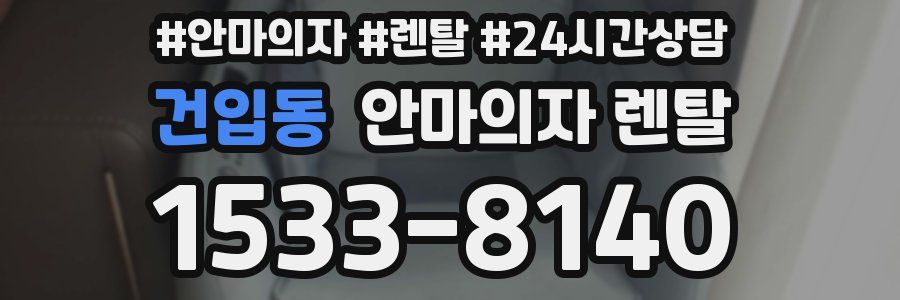 건입동 안마의자 렌탈