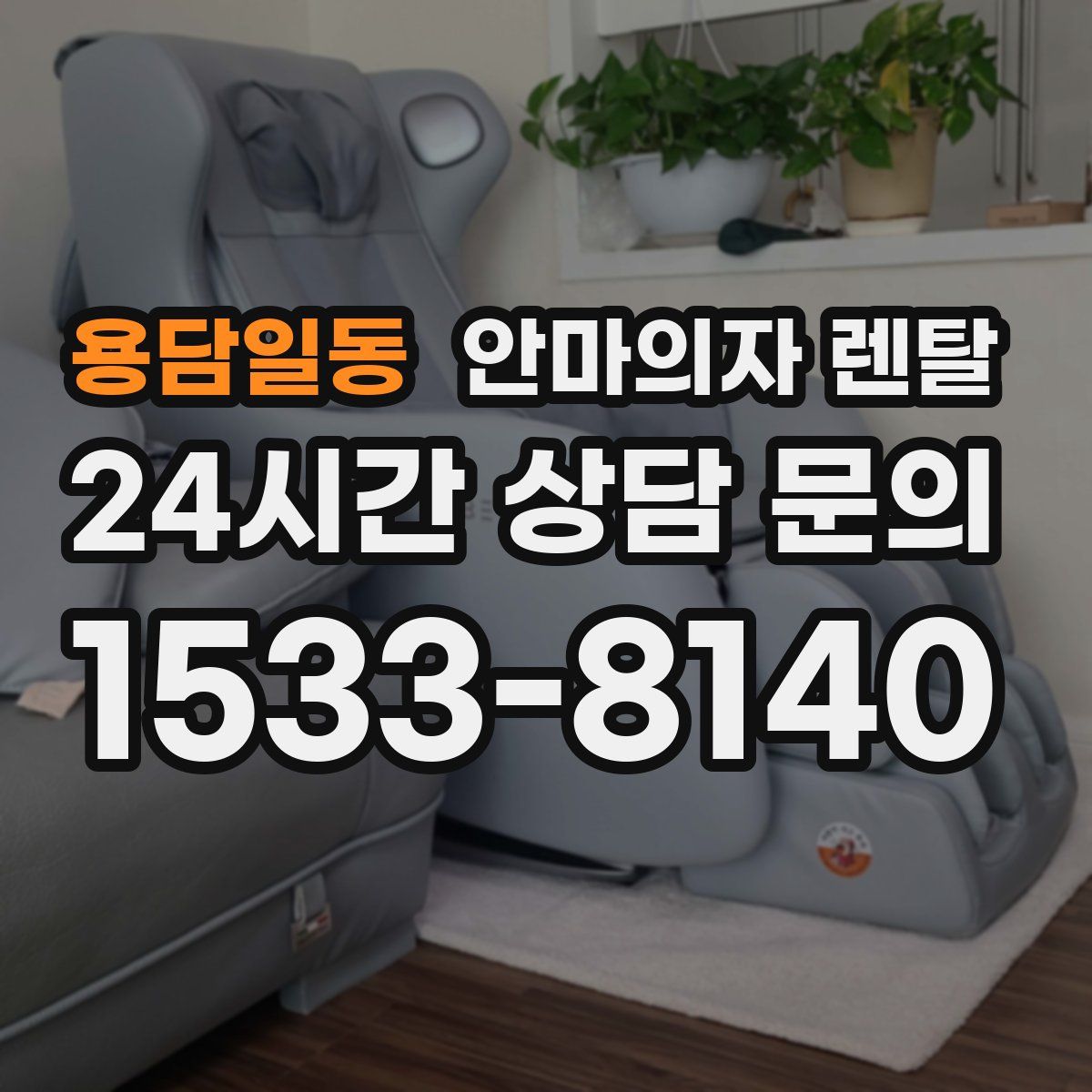 용담일동 안마의자 렌탈