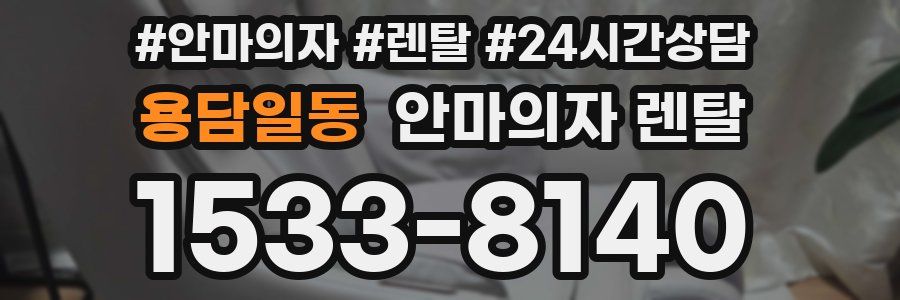 용담일동 안마의자 렌탈