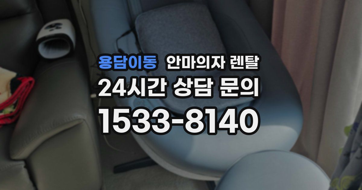 용담이동 안마의자 렌탈