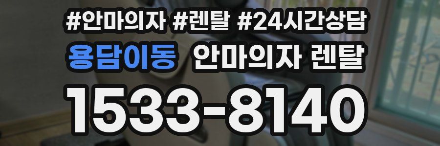 용담이동 안마의자 렌탈