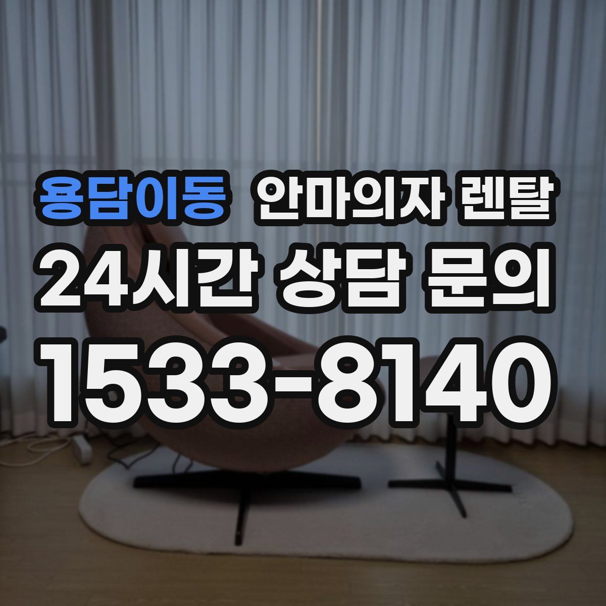 용담이동 안마의자 렌탈