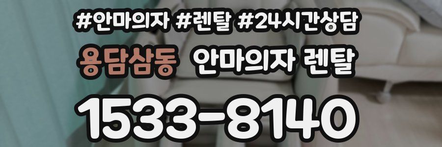 용담삼동 안마의자 렌탈
