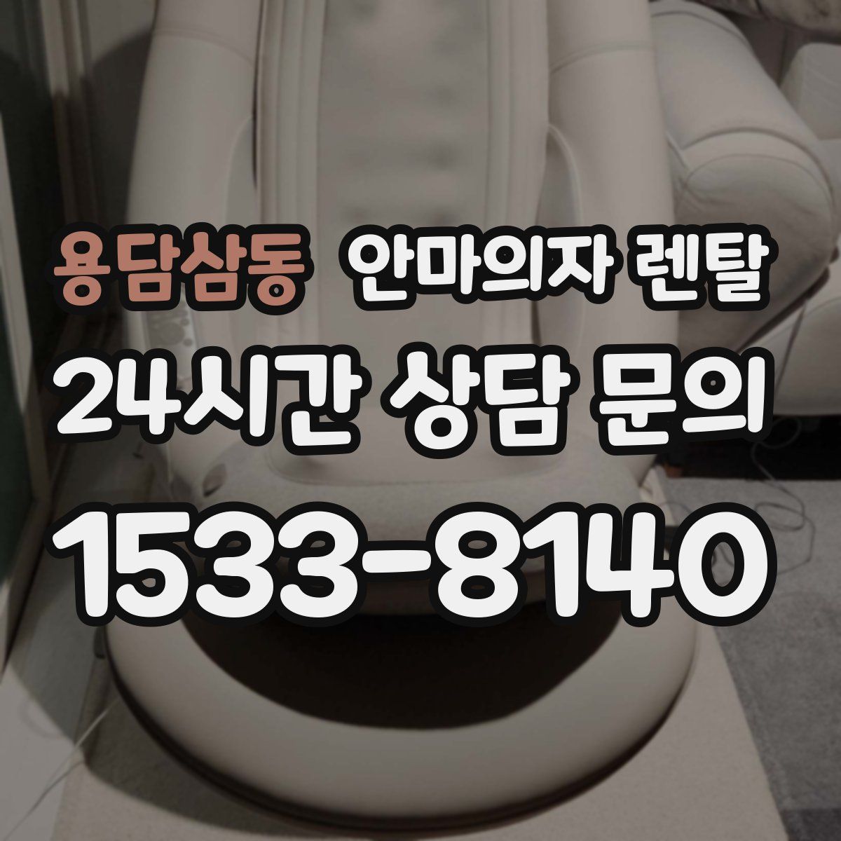 용담삼동 안마의자 렌탈