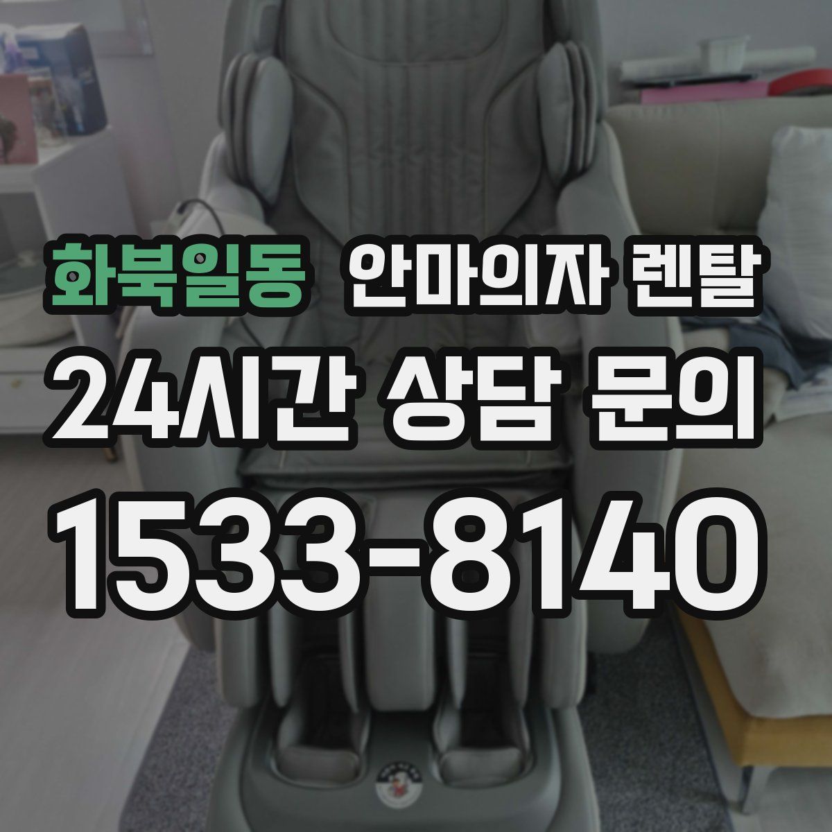 화북일동 안마의자 렌탈