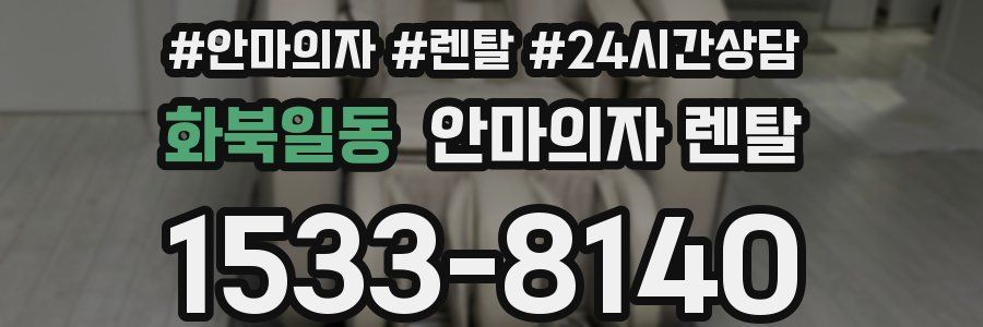 화북일동 안마의자 렌탈
