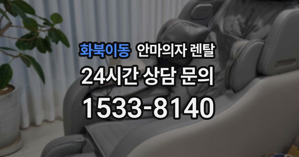 화북이동 안마의자 렌탈
