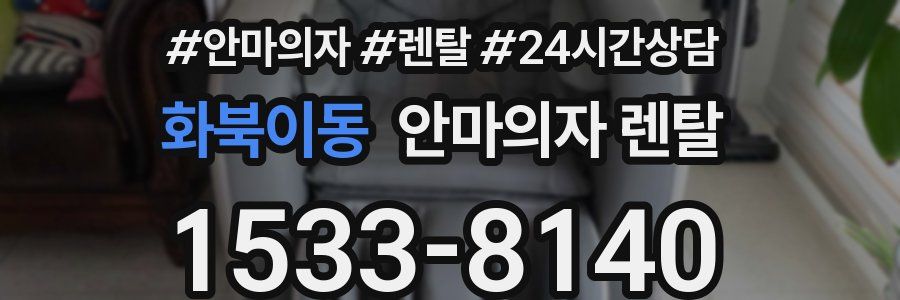 화북이동 안마의자 렌탈