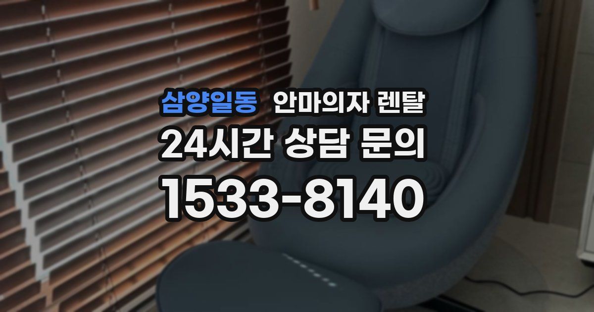 삼양일동 안마의자 렌탈