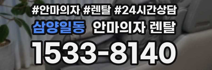 삼양일동 안마의자 렌탈