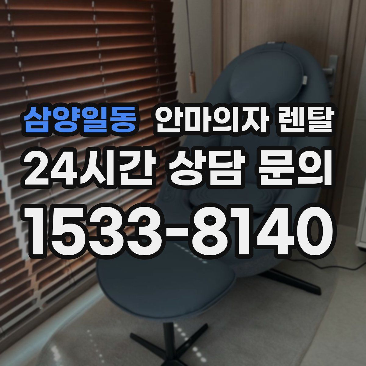 삼양일동 안마의자 렌탈