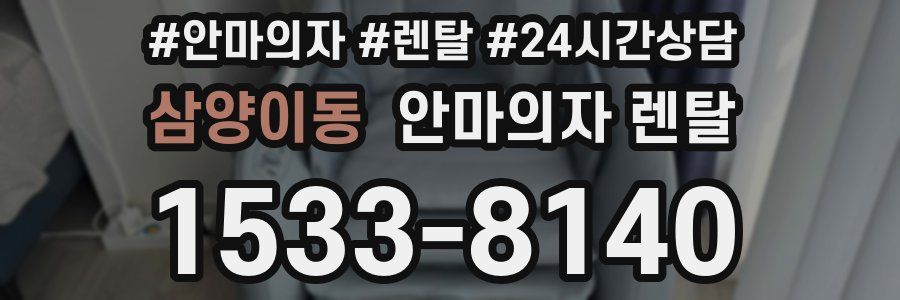 삼양이동 안마의자 렌탈