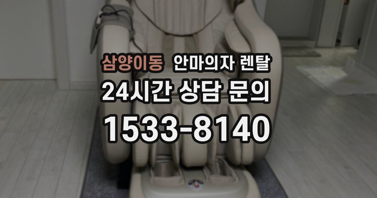 삼양이동 안마의자 렌탈