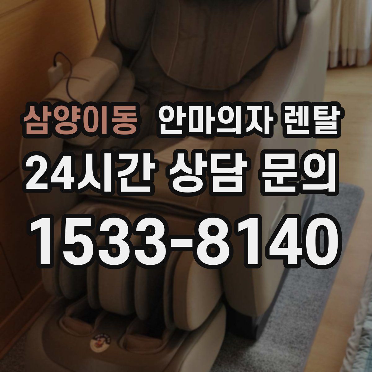 삼양이동 안마의자 렌탈