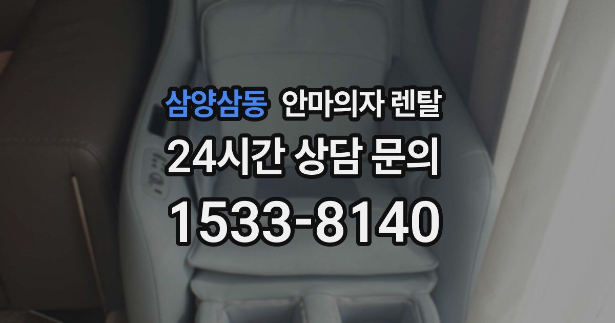 삼양삼동 안마의자 렌탈