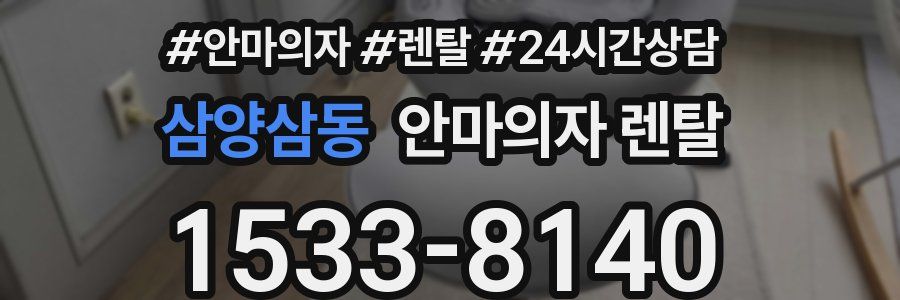 삼양삼동 안마의자 렌탈