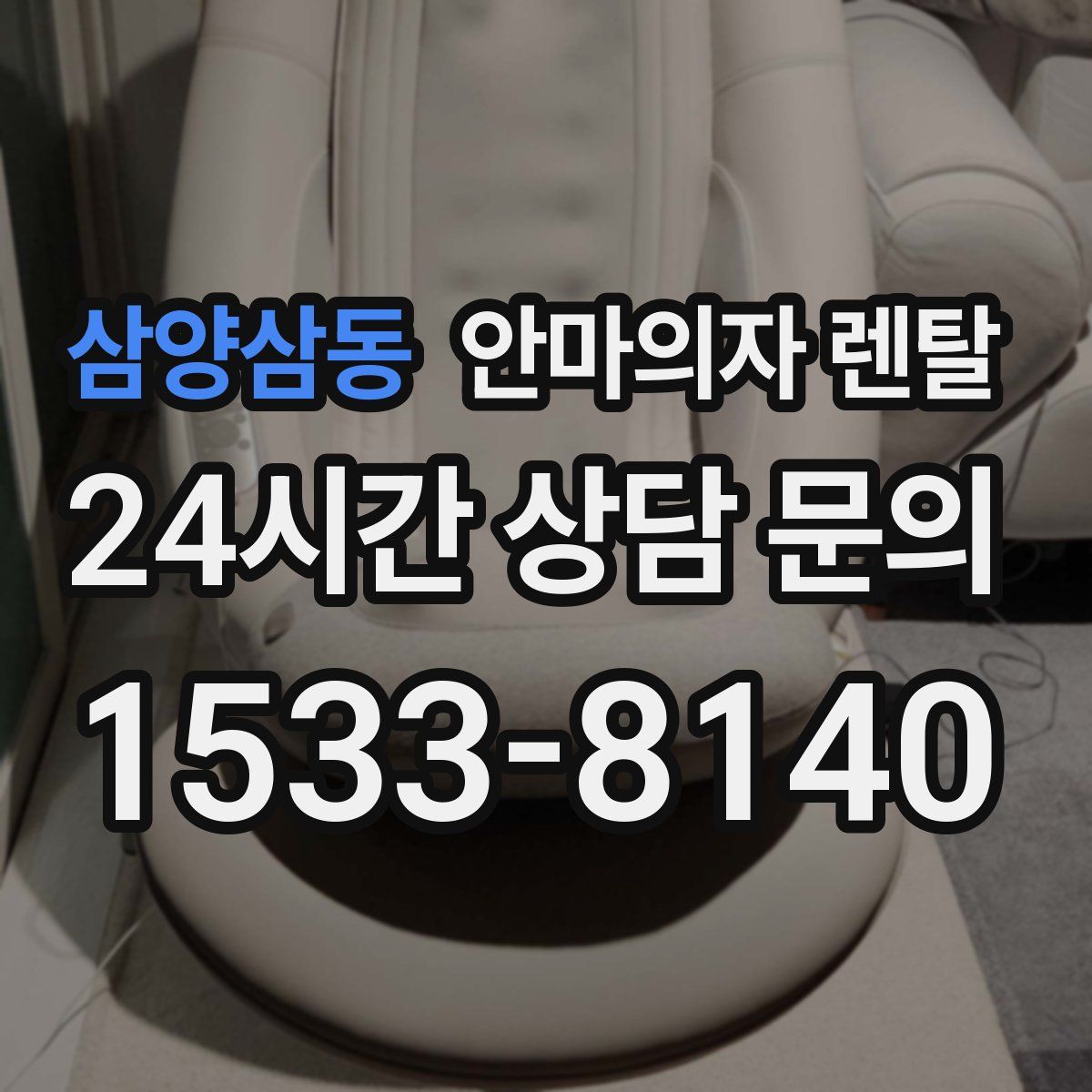 삼양삼동 안마의자 렌탈