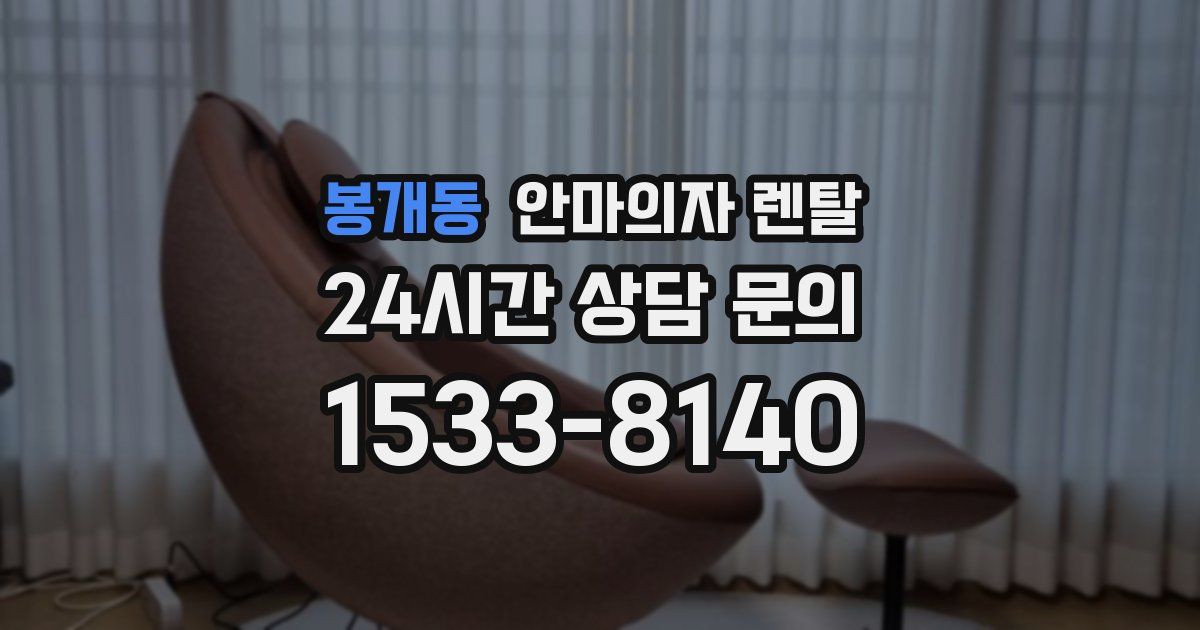 봉개동 안마의자 렌탈