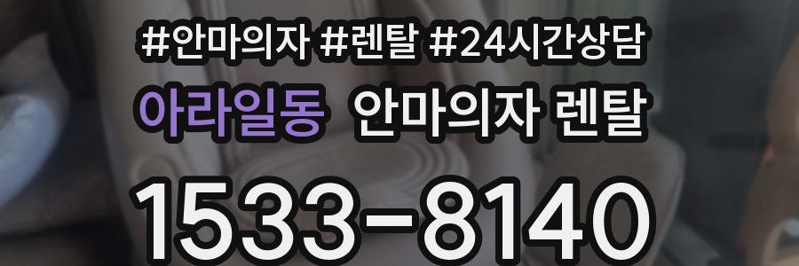 아라일동 안마의자 렌탈