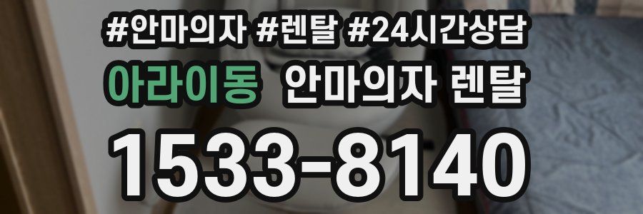 아라이동 안마의자 렌탈