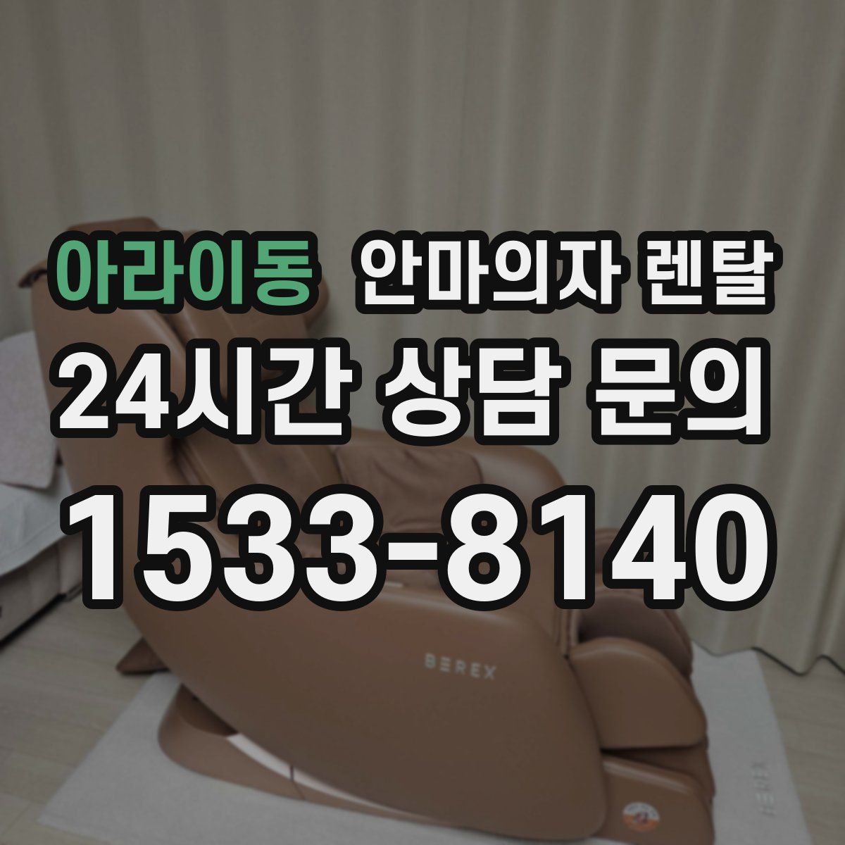 아라이동 안마의자 렌탈