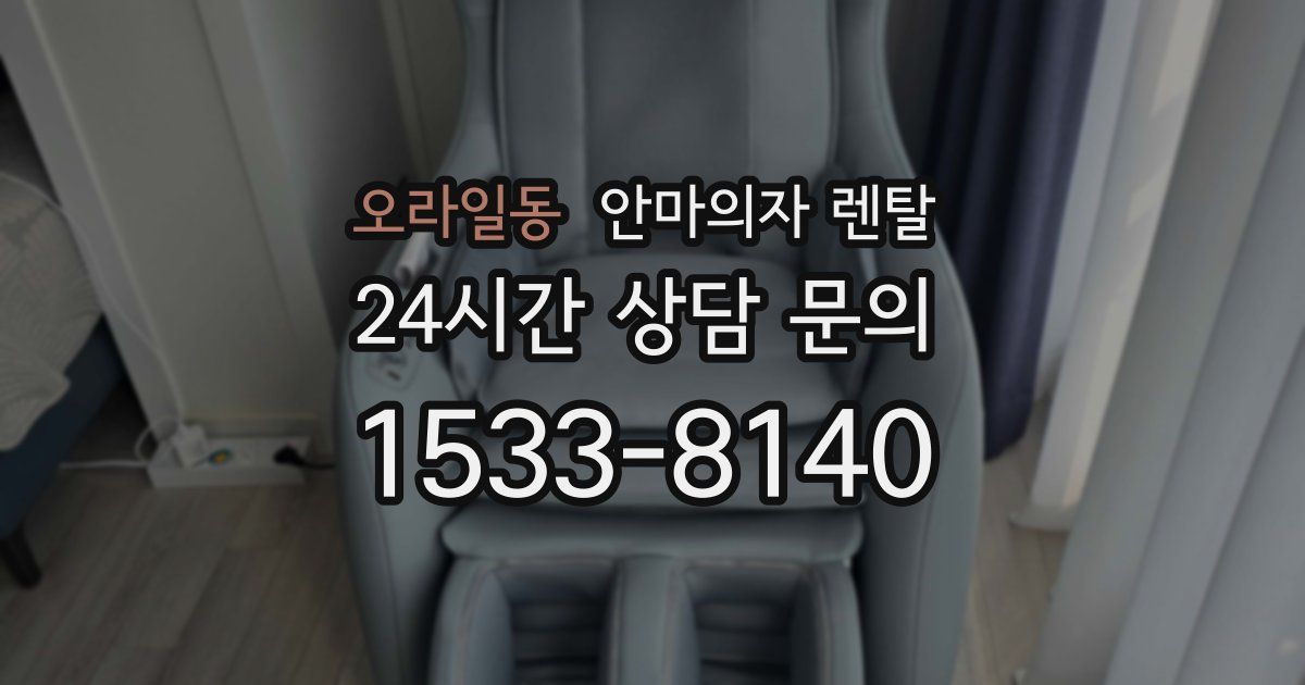 오라일동 안마의자 렌탈